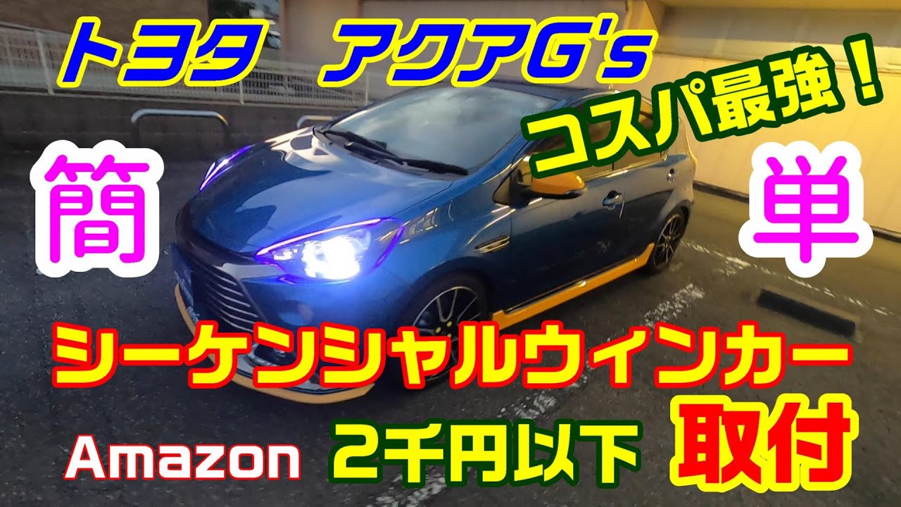 流れるシーケンシャルウィンカー取付 トヨタアクアG
