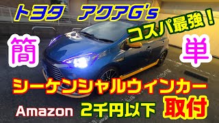 【車いじり】流れるシーケンシャルウィンカー取付 トヨタアクアG's Amazon購入コスパ最強！
