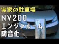 NV200 エンジンルーム防音化