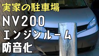 NV200 エンジンルーム防音化