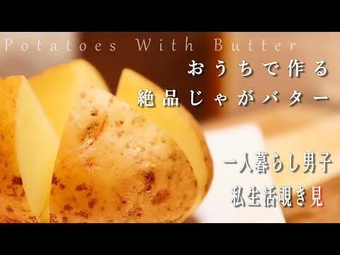 【ほくほくじゃがバター】電子レンジで簡単に出来ちゃう【一人暮らし男子の私生活のぞき】