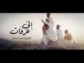 إلى عرفات سنمضي غدا    الشيخ منصور السالمي بجودة عالية