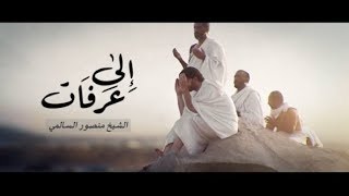 إلى عرفات سنمضي غدا  | الشيخ منصور السالمي بجودة عالية