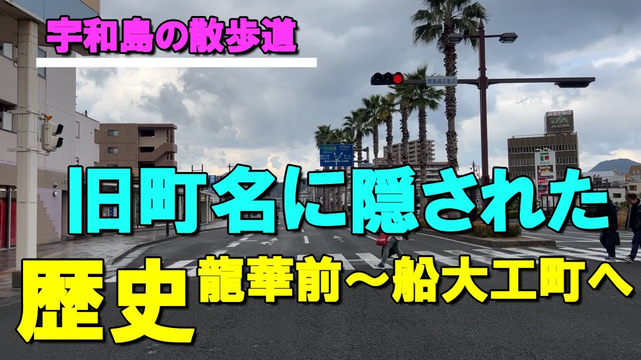 旧町名に隠された歴史　龍華前～船大工町へ【宇和島の散歩道】