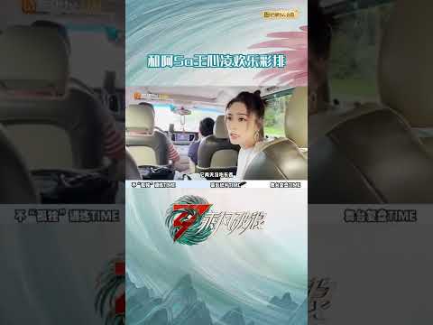 阿娇四公《孤独颂歌》备忘录，和阿Sa王心凌欢乐彩排 《乘风破浪》Sisters Who Make Waves S3丨HunanTV