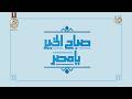 44 عاما على تحرير سيناء صباح الخير يا مصر يحتفي بذكرى ملحمة استعادة الأرض في حلقة كاملة 25 4 2026