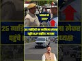 जवान को ज्ञान?, BJP राष्ट्रीय अध्यक्ष का 25-30 गाड़ियों का काफिला? पेट्रोल-डीजल बचाओ अभियान
