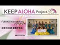 【KEEP ALOHA Project 】主宰：五百﨑富貴子先生 / FUKIKO Nāmakahinu フラスタジオ