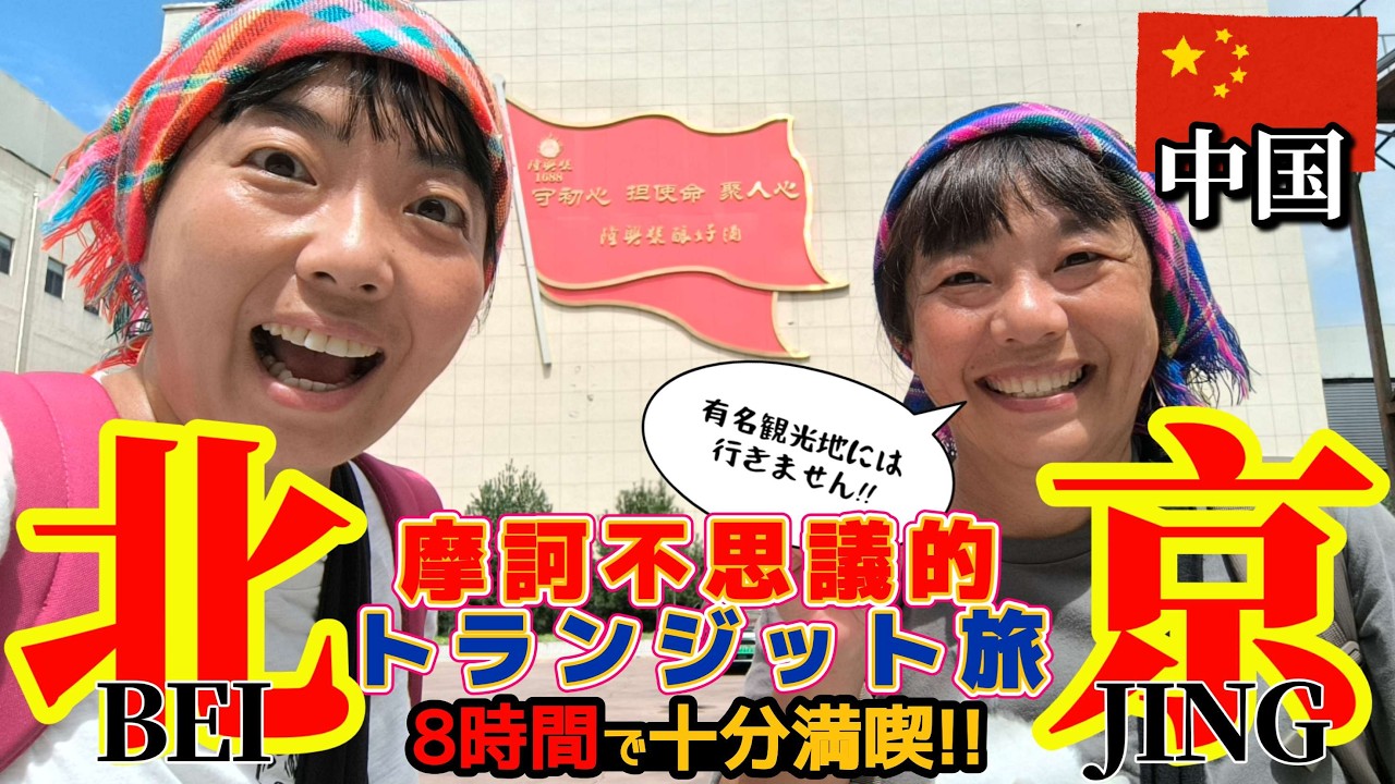 【北京トランジット旅】観光地じゃない“裏の北京”へ潜入してみた!