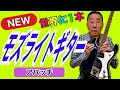 【エド山口#151】世界に1本🎸NEWモズライトギター/アパッチ♪