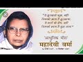# महादेवी वर्मा जी का जीवन parichya