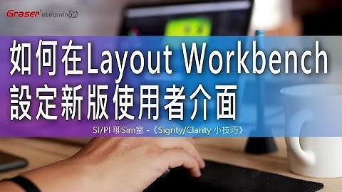 SI/PI 聊Sim室34 I 如何在Layout Workbench設定新版使用者介面 -《Sigrity/Clarity小技巧》