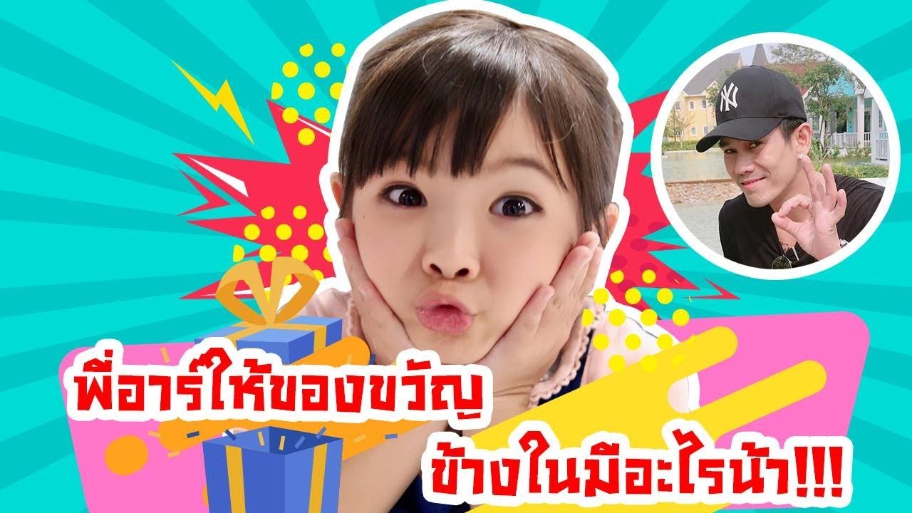 พี่อาร์ ให้ของขวัญย้อนหลัง คือไรน้อ?  inter_rungrada channel