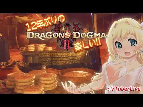 【ドラゴンズドグマ２】#11 ロスゲージとのたたかい！(L-932)【Vtuber】