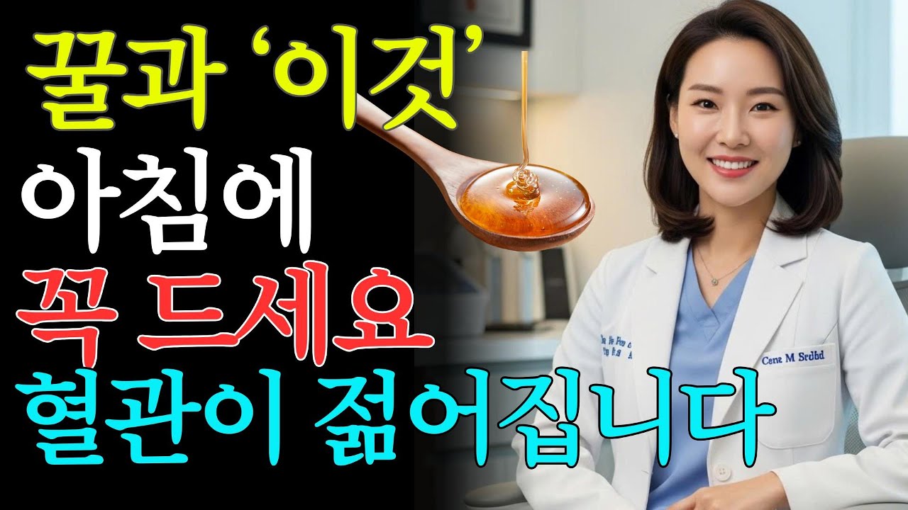 이렇게 먹어야 합니다! 꿀 한 숟가락으로 혈관 나이를 되돌리는 방법｜서울대 연구가 밝힌 놀라운 효과 | 피부관리