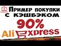 Как покупать на Алиэкспресс с кэшбэком 90% - это лучший кэшбэк для AliExpress