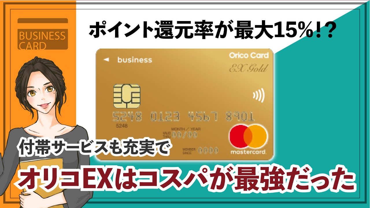 オリコexgold Forbizのメリットとサービス詳細 法人カードおすすめ比較サイト