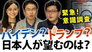 アメリカ大統領選あなたはどっちを支持するの？日本人意識調査！GoToは？マスクは？最新ハイブリッド意識調査｜第48回 選挙ドットコムちゃんねる #2