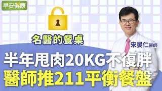 半年甩肉20公斤不復胖，醫師推211平衡餐盤︱宋晏仁醫師【早安 ...