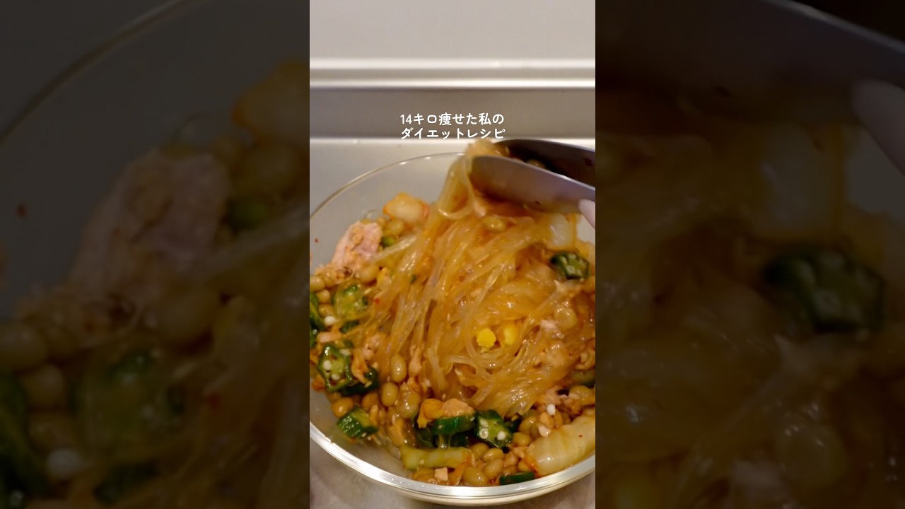 【ダイエット飯🔥】高タンパク春雨サラダ