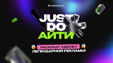 Just do айти! Ребрендинг GeekBrains или новый взгляд на легенду?