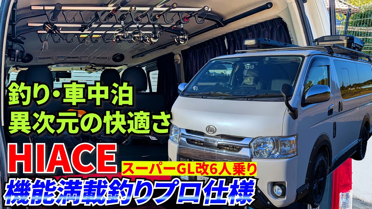 釣り車ハイエース完全公開！総額500万近い完成した釣りはもちろん車中泊も快適で、セキュリティも完備した職業釣り師の釣り車