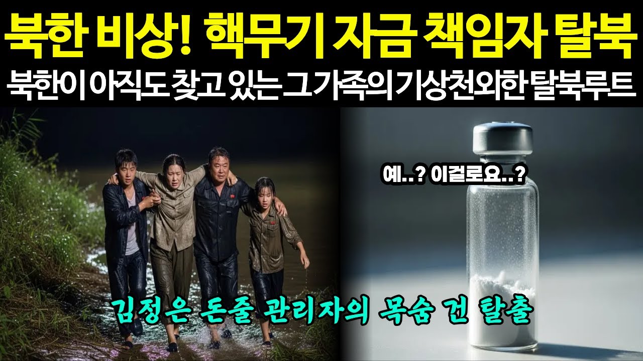 북한 핵무기 자금 책임자 탈북, 북한이 아직도 찾고 있는 가족의 기상천외한 탈북루트