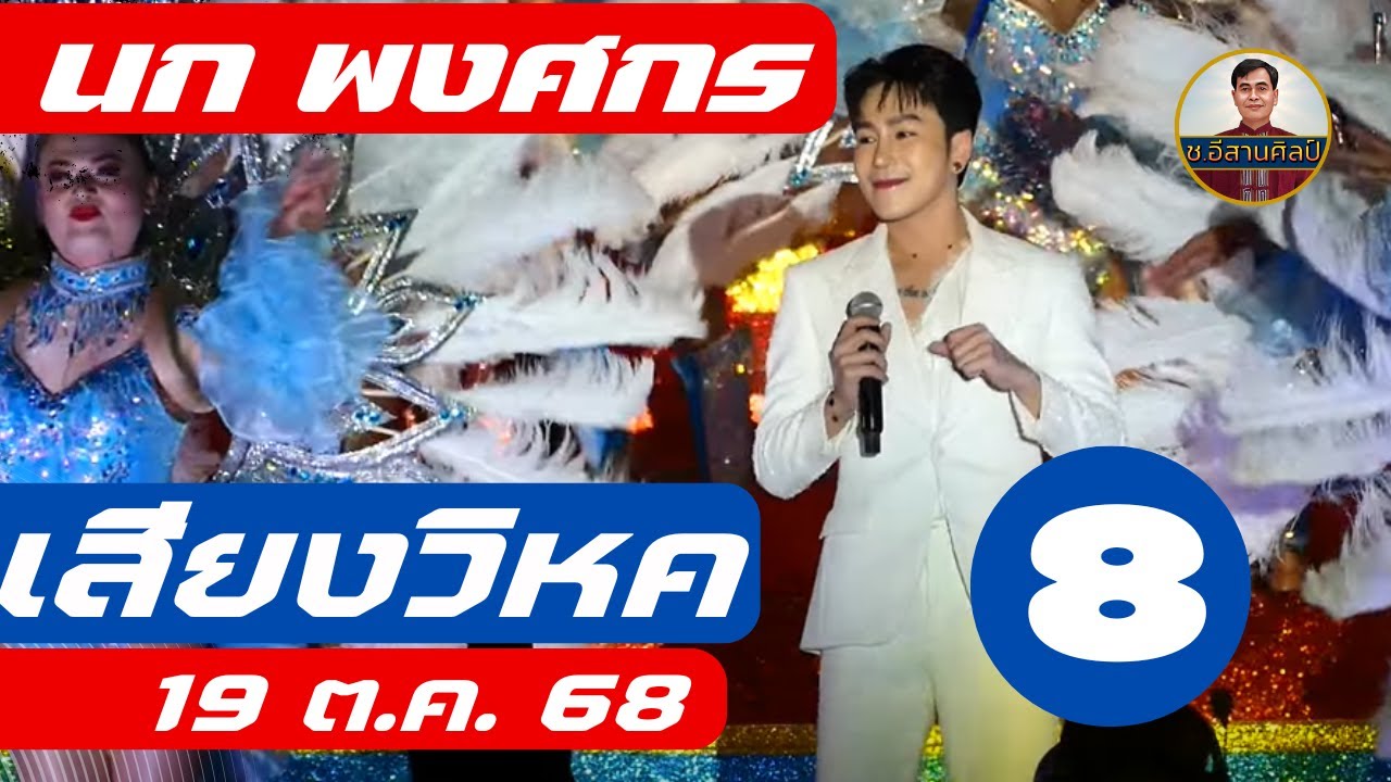 นก พงศกร 8/28 - เสียงวิหค #เสียงวิหค #เสียงวิหคนกพงศกร #นกพงศกร