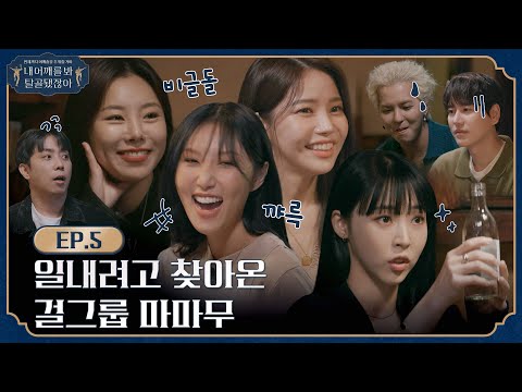 [sub]🦴 EP.5 l 여기서 케미터지고 재밌고 그러시면 안됩니다마..ㄴ 마무 l 🦴내 어깨를 봐 탈골 됐잖아