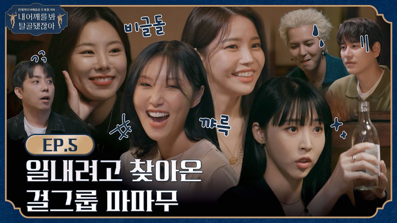 [sub]🦴 EP.5 l 여기서 케미터지고 재밌고 그러시면 안됩니다마..ㄴ 마무 l 🦴내 어깨를 봐 탈골 됐잖아