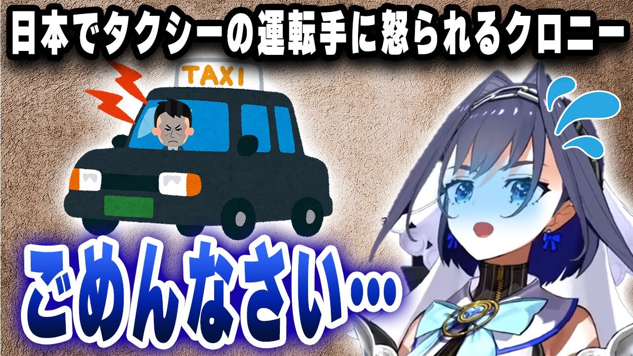 日本でタクシーに乗ろうとしたら怒られてしまうクロニー【ホロライブ/切り抜き/オーロ・クロニー】
