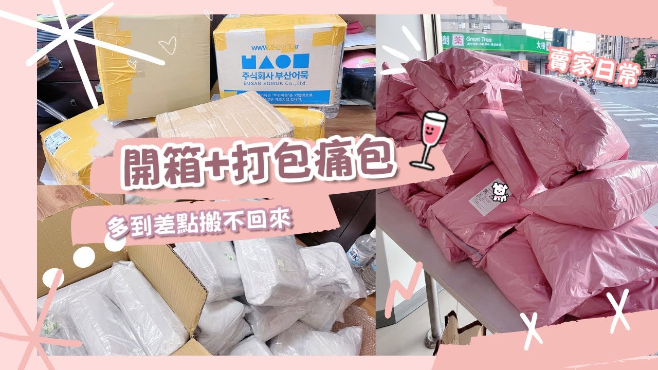 開箱➕打包痛包🎀｜差點搬不回來⁉️｜痛包開箱🙌🏻｜賣家日常📦｜好療癒😳｜莉莉糖痛包💋｜#unboxing#packing #fyp #fypシ#追星小物 #痛包  #開箱 #沉浸式 #賣家日常 #打包