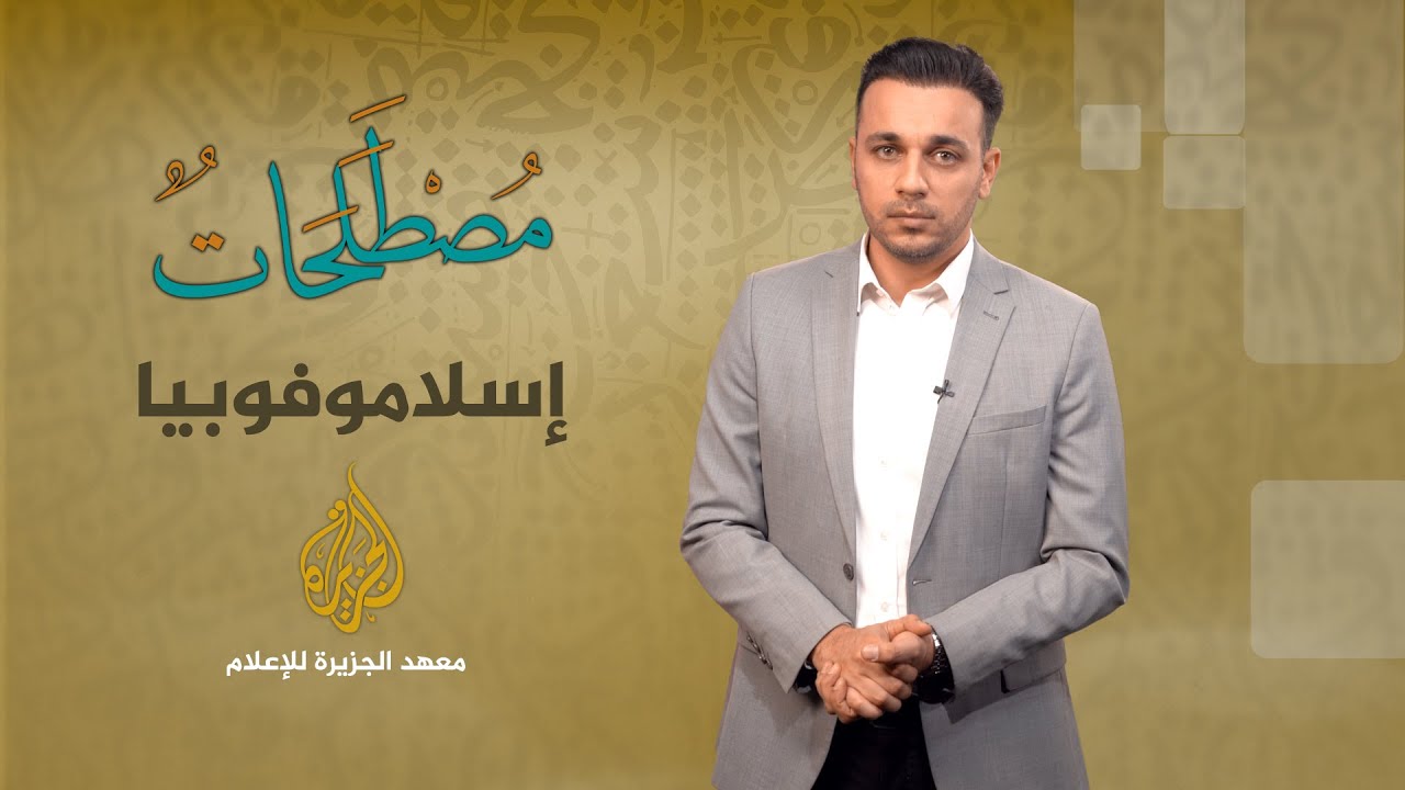 الحلقة 8 - مصطلحات - الإسلاموفوبيا