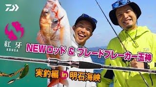 【タイラバ】 NEWロッド 紅牙＆紅牙 ブレードブレーカー玉神　実釣編 in 明石海峡