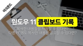 윈도우 11의 클립보드 검색 기록, 클립보드 공유: 복사한 내용들을 저장할 수 있다면? 다른 PC에도 복사한 내용을 공유할 수 있다면? screenshot 2