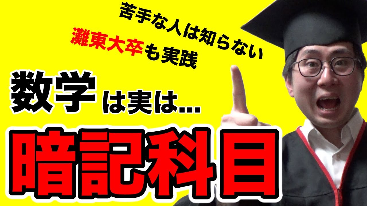 【数学が苦手な人へ】数学は実は暗記科目や！【成績が伸びない時の灘東大式受験勉強法】
