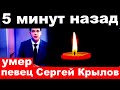 5 минут назад / Умер певец Сергей Крылов.