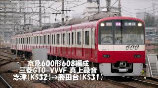 【三菱GTO-VVVF真上録音】京急600形608編成走行音