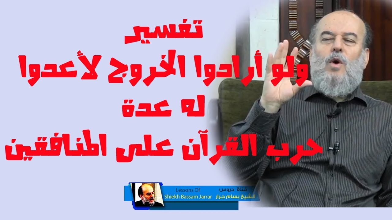 #الشيخ_بسام_جرار | #تفسير قوله ولو ارادوا الخروج لأعدوا له عدة