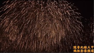 20210409 大甲媽祖繞境進香 大甲溪百萬煙火片段