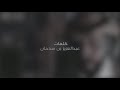 شيلة سنين العمر كلمات عبدالعزيز بن سدحان اداء عبيد الفريدي