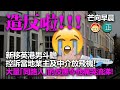 20220127B 造反啦！新移英港男斗膽控訴當地業主及中介放飛機，大量「同路人」的反應讓他痛哭流涕！！！｜芒向早晨