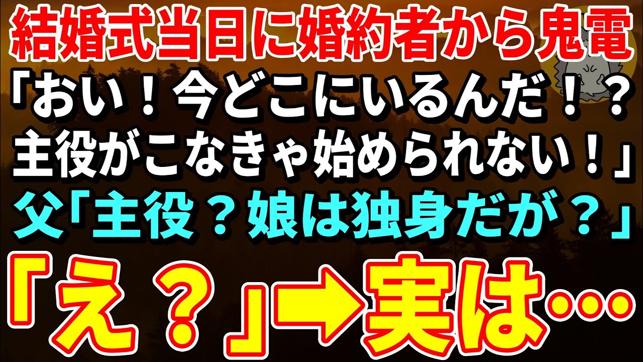 【スカッとする話】結婚式当日に婚約者からブチギレ電話「おい！今どこにいるんだ！？主役がこなきゃ始められないだろ！」父「主役？娘は独身だが？」「え？」→実は…【朗読】【シニア】