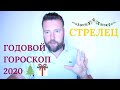 Годовой гороскоп СТРЕЛЕЦ на 2020 год. Финансы, карьера, любовь