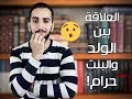 سلسلة معراج - (16) العلاقة بين الولد والبنت مش حرام !! إزاي؟