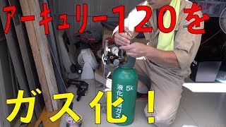 スズキッドの半自動溶接機をガス化する！　[ゆうTV/YouTV]
