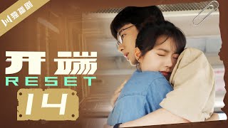 【ENG SUB】开端 14 | Reset 14（白敬亭/赵今麦/刘涛/刘奕君/黄觉/刘丹）