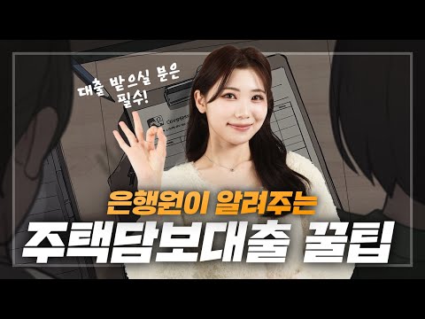 은행원이 알려주는 주택담보대출 꿀팁 모두 방출!😯