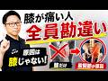 その膝痛・・・頑張るほど悪化します