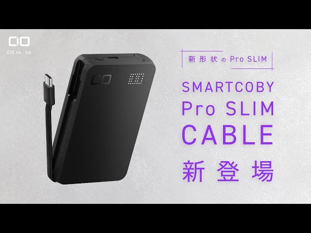 見取り図 モバイルバッテリー 唯一無二】ケーブル内蔵モバイルバッテリーの答え 最薄&脱着